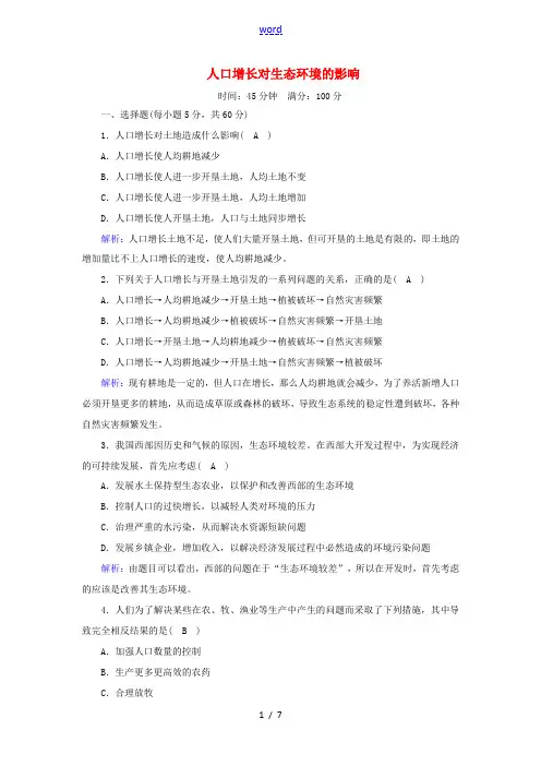高中生物 第6章 生态环境的保护 1 人口增长对生态环境的影响课时作业(含解析)新人教版必修3-新人