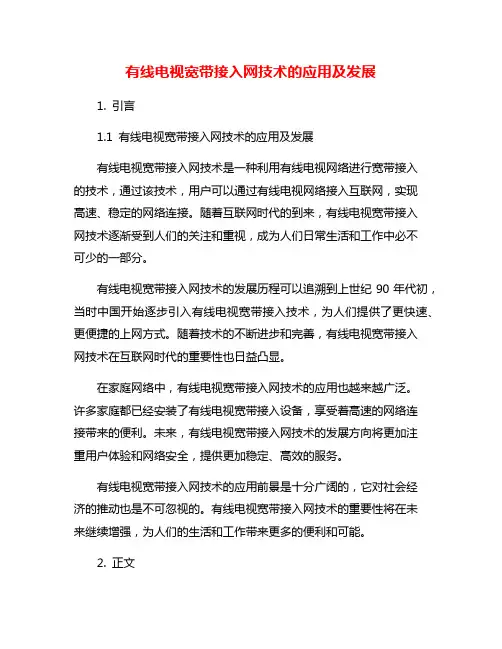 有线电视宽带接入网技术的应用及发展