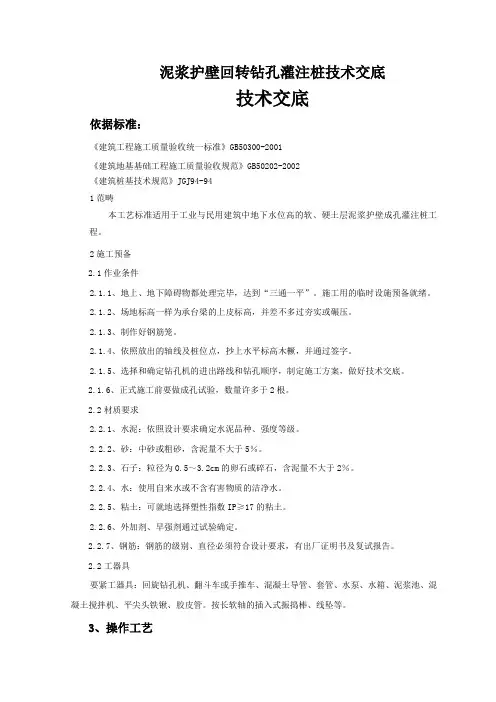泥浆护壁回转钻孔灌注桩技术交底