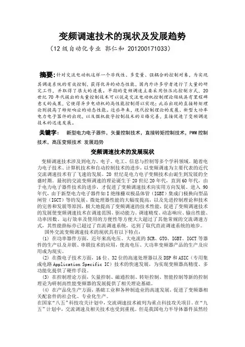 变频调速的现状及发展趋势论文
