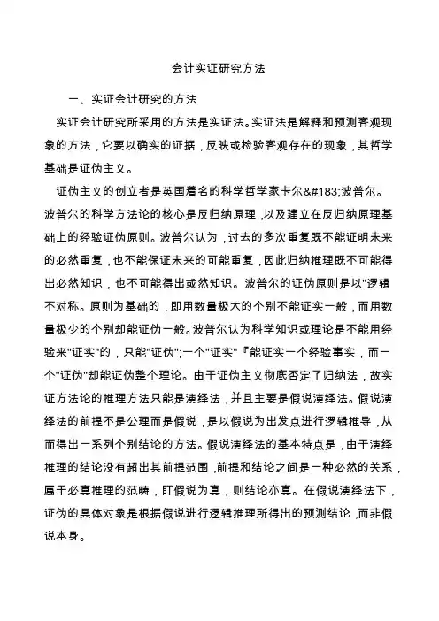 会计实证研究方法