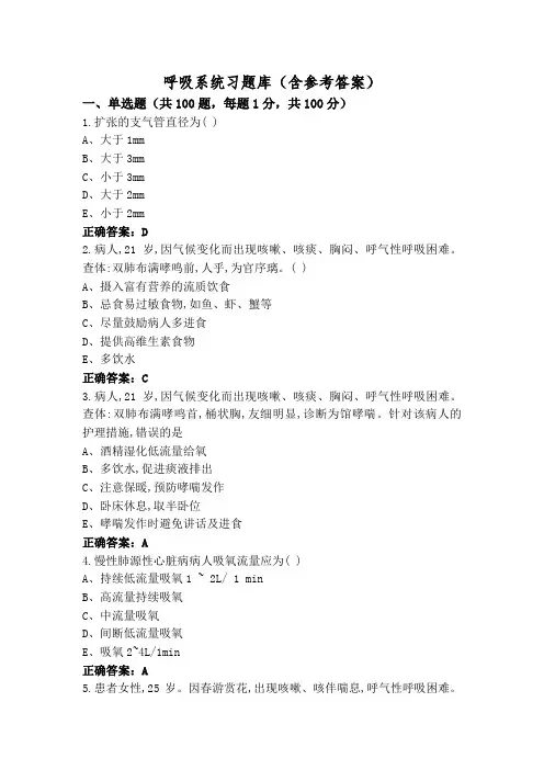 呼吸系统习题库(含参考答案)