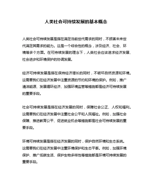 人类社会可持续发展的基本概念