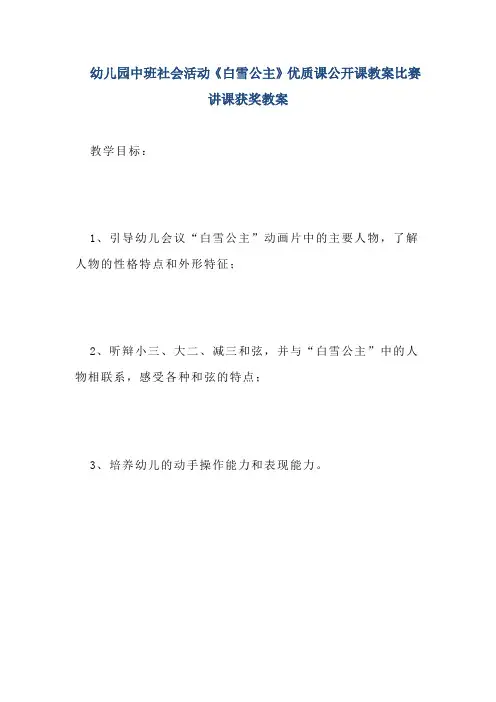 幼儿园中班社会活动《白雪公主》优质课公开课教案比赛讲课获奖教案