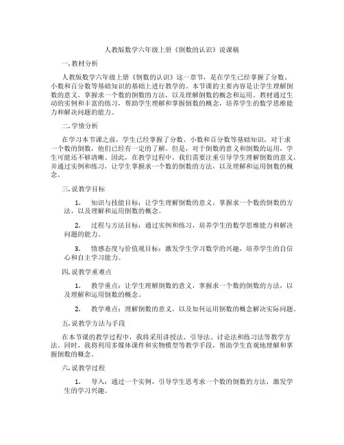 人教版数学六年级上册《倒数的认识》说课稿