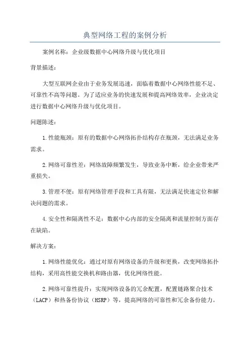 典型网络工程的案例分析