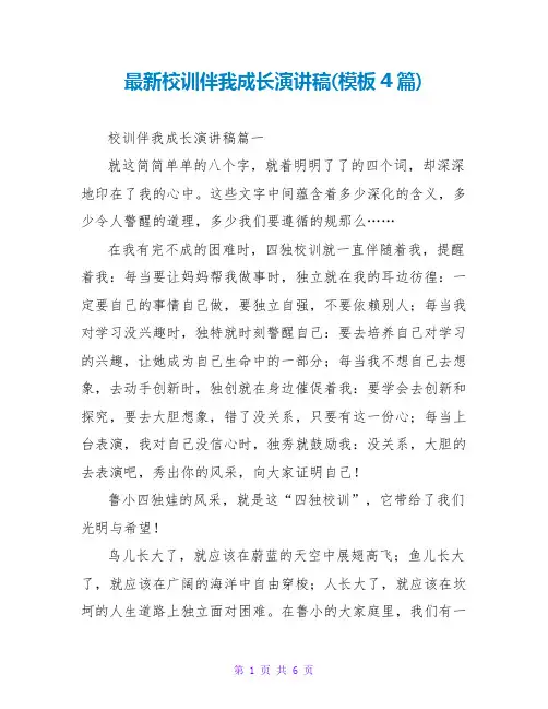 校训伴我成长演讲稿(模板4篇)