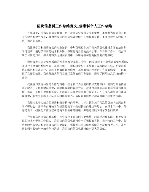 医院信息科工作总结范文_信息科个人工作总结