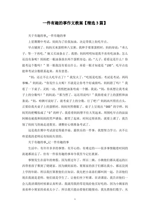 精选一件有趣的事作文教案【3篇】