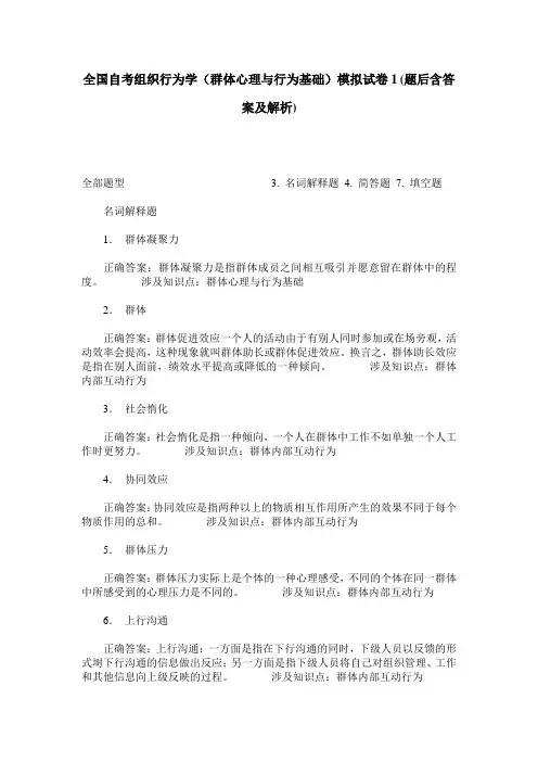 全国自考组织行为学(群体心理与行为基础)模拟试卷1(题后含答案及解析)