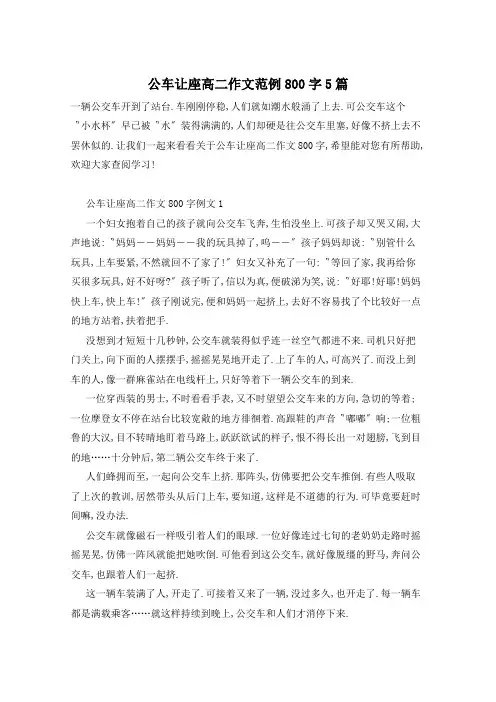 公车让座高二作文范例800字5篇