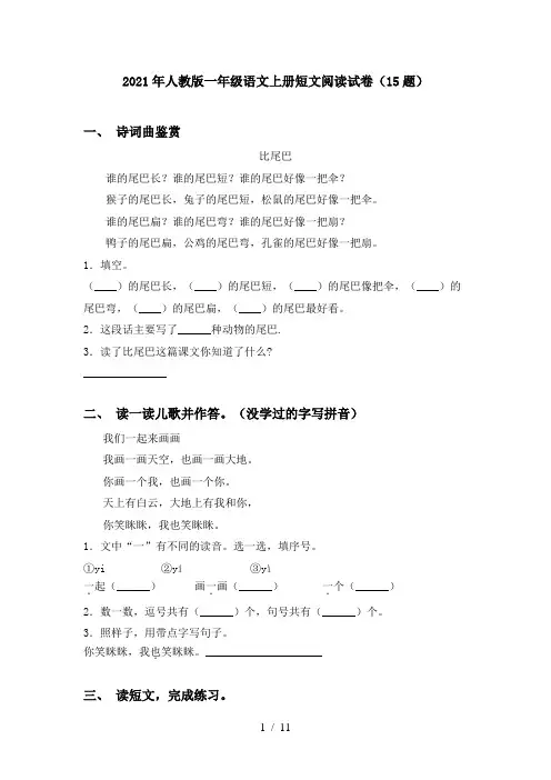 2021年人教版一年级语文上册短文阅读试卷(15题)