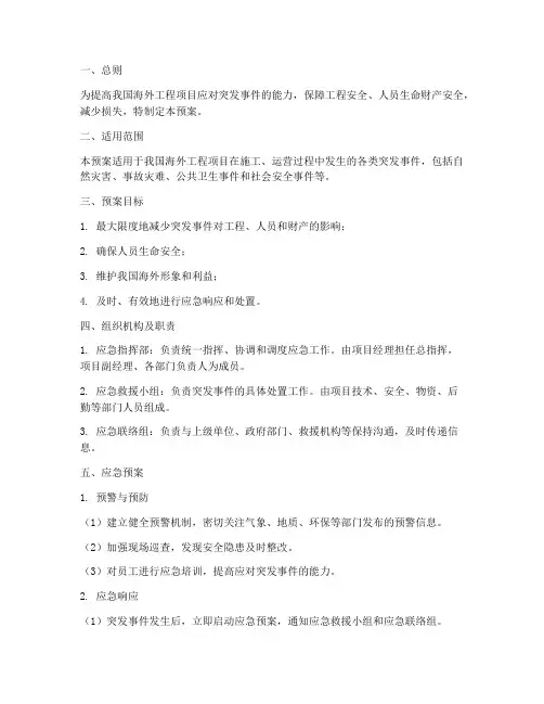 海外工程突发事件应急预案