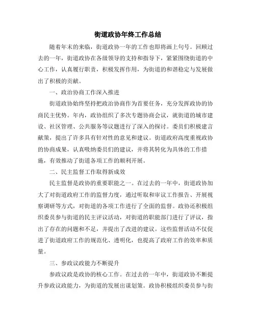 街道政协年终工作总结 (2)