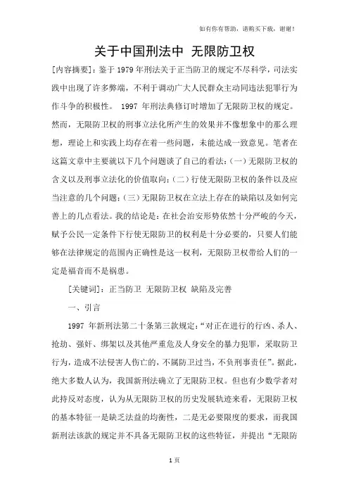 关于中国刑法中无限防卫权