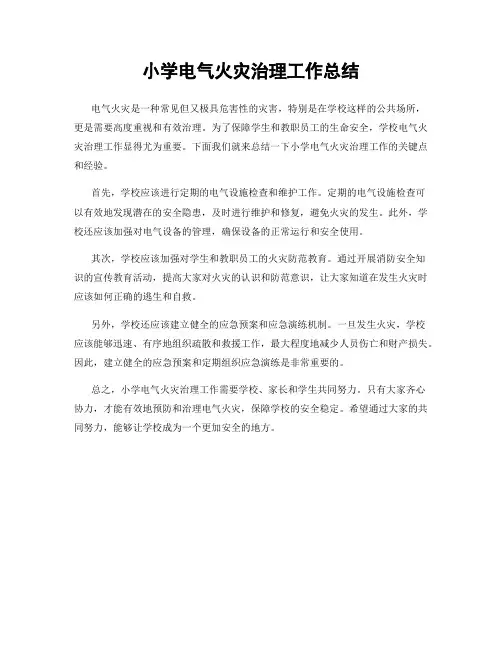 小学电气火灾治理工作总结