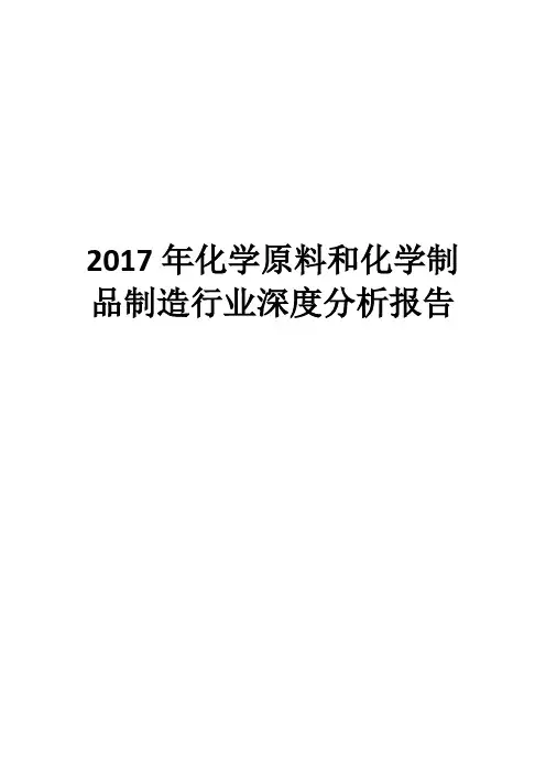 2017年化学原料和化学制品制造行业深度分析报告
