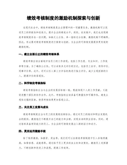 绩效考核制度的激励机制探索与创新