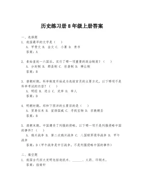 历史练习册8年级上册答案