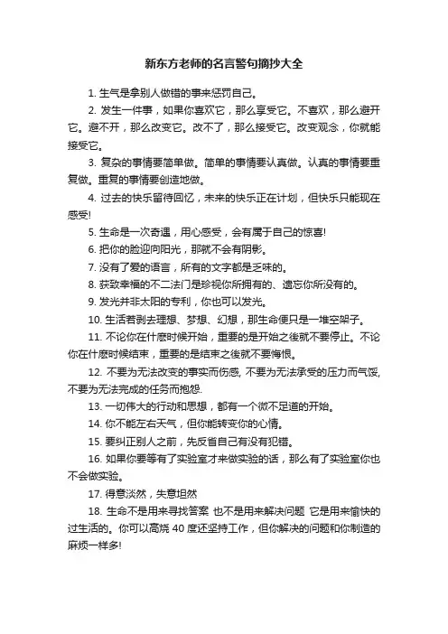新东方老师的名言警句摘抄大全