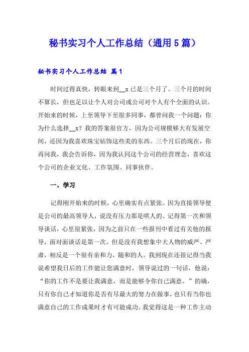 秘书实习个人工作总结(通用5篇)