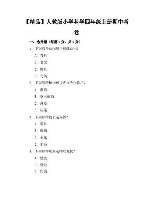 【精品】人教版小学科学四年级上册期中考卷含参考答案