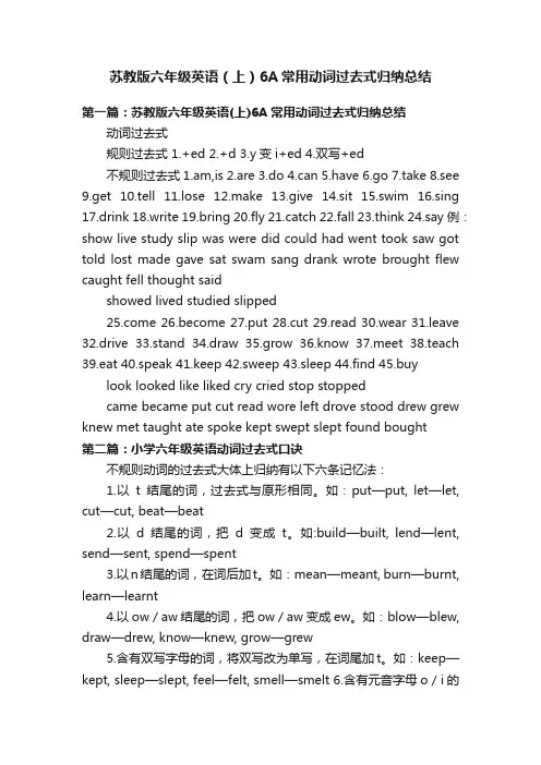 苏教版六年级英语（上）6A常用动词过去式归纳总结