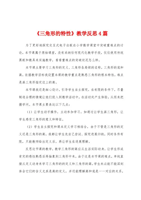 《三角形的特性》教学反思4篇