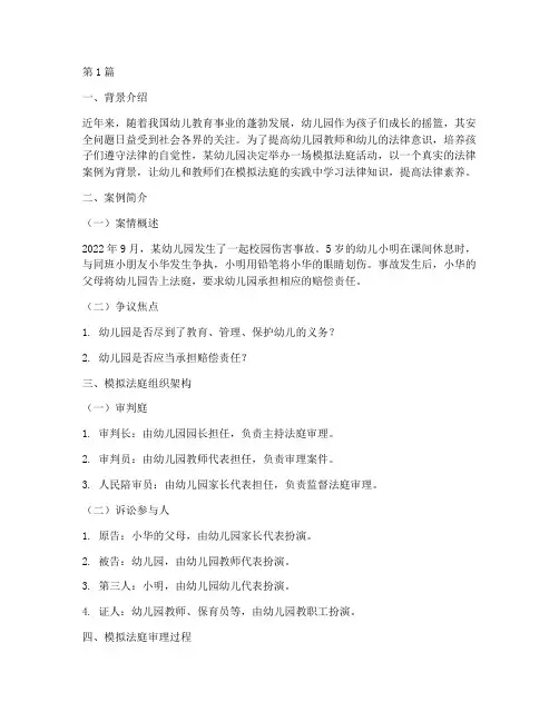 幼儿园法律案例模拟法庭(3篇)