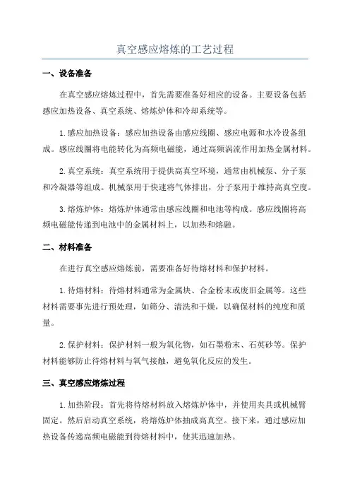 真空感应熔炼的工艺过程