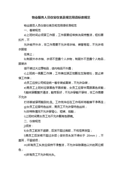 物业服务人员仪容仪表及规范用语标准规范
