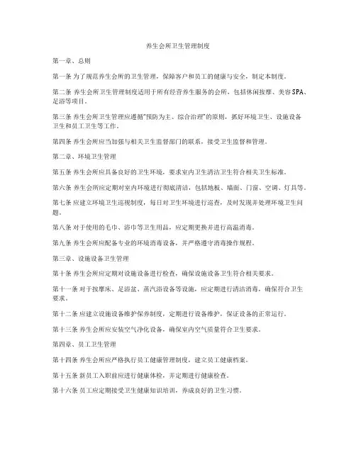 养生会所卫生管理制度