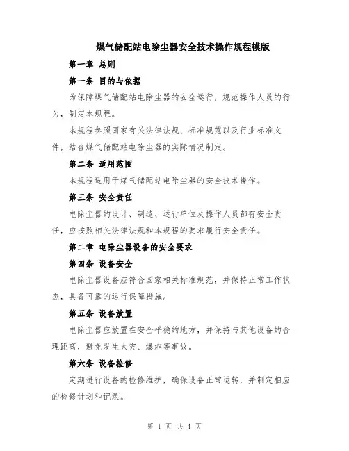 煤气储配站电除尘器安全技术操作规程模版