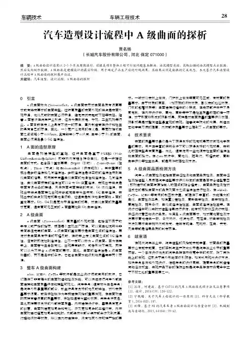 汽车造型设计流程中a级曲面的探析
