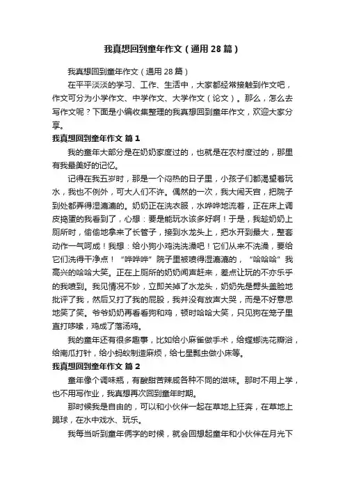 我真想回到童年作文（通用28篇）