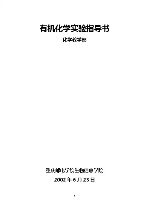 有机化学实验指导书
