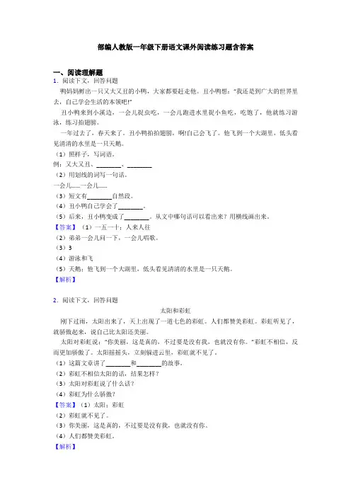 部编人教版一年级下册语文课外阅读练习题含答案