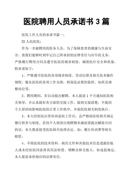医院聘用人员承诺书3篇