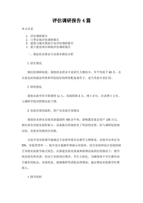 评估调研报告4篇