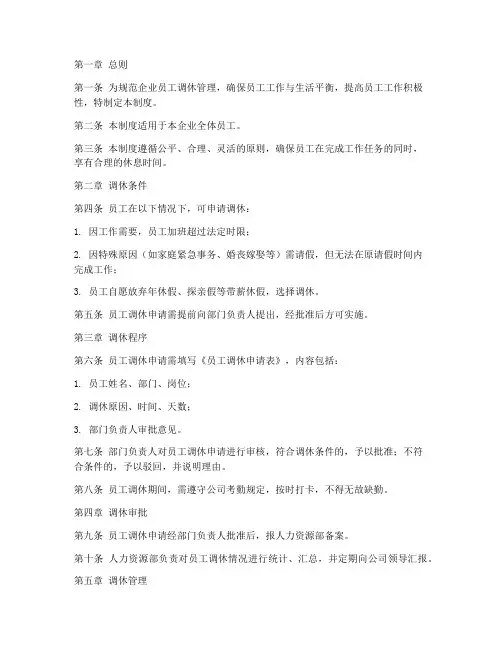 企业员工调休管理制度范本