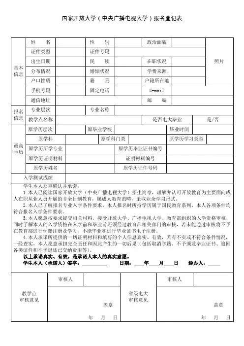 国家开放大学(中央电大)报名登记表(附填写说明)