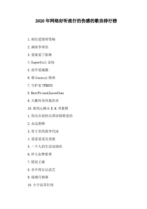 2020年网络好听流行的伤感的歌曲排行榜