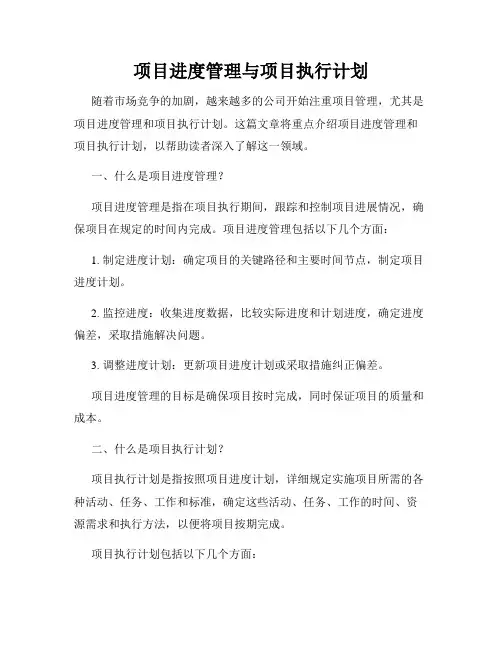 项目进度管理与项目执行计划
