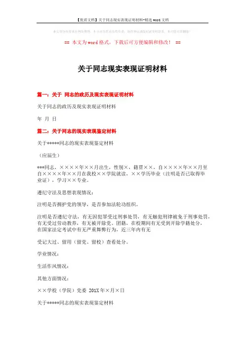 【优质文档】关于同志现实表现证明材料-精选word文档 (4页)