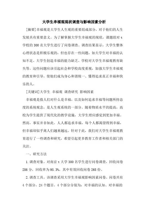 大学生幸福观现状调查与影响因素分析