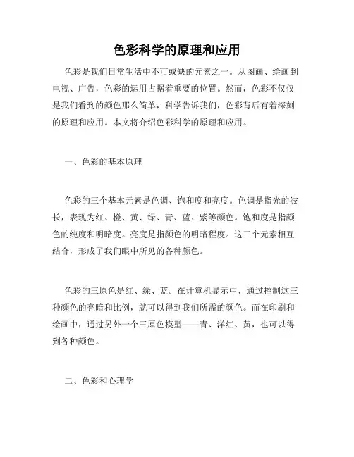 色彩科学的原理和应用