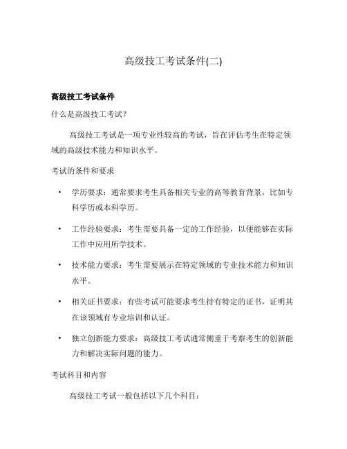 高级技工考试条件(二)