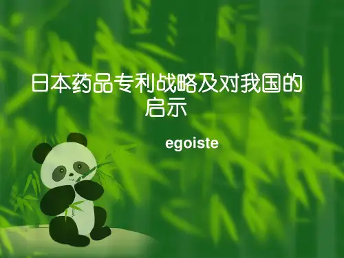 日本药品专利战略及对我国的启示