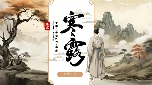 中国二十四节气寒露PPT模板