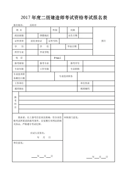 2017年度二级建造师考试资格考试报名表